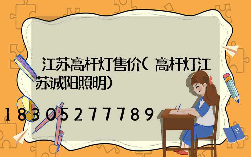 江苏高杆灯售价(高杆灯江苏诚阳照明)