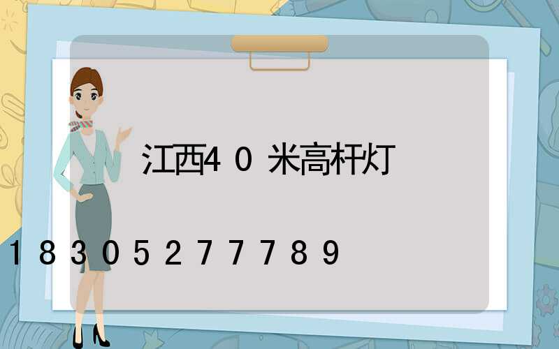江西40米高杆灯