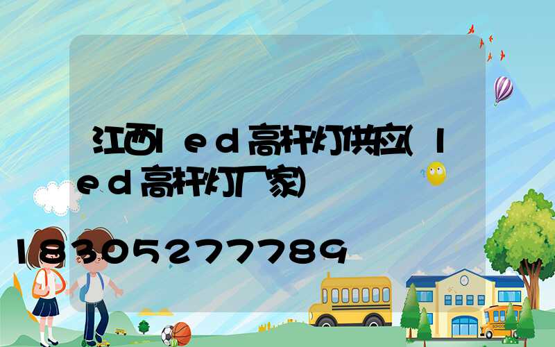 江西led高杆灯供应(led高杆灯厂家)