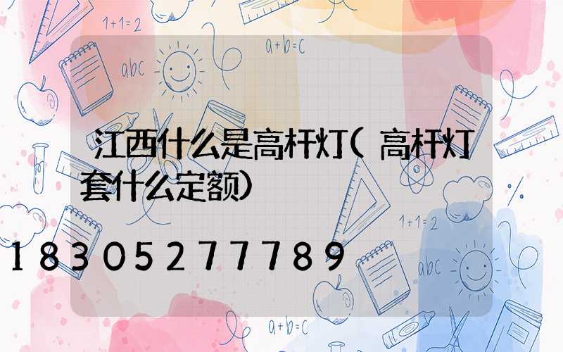 江西什么是高杆灯(高杆灯套什么定额)