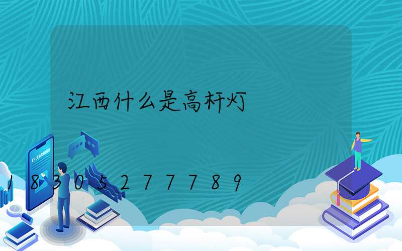 江西什么是高杆灯