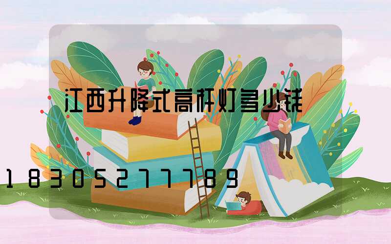 江西升降式高杆灯多少钱