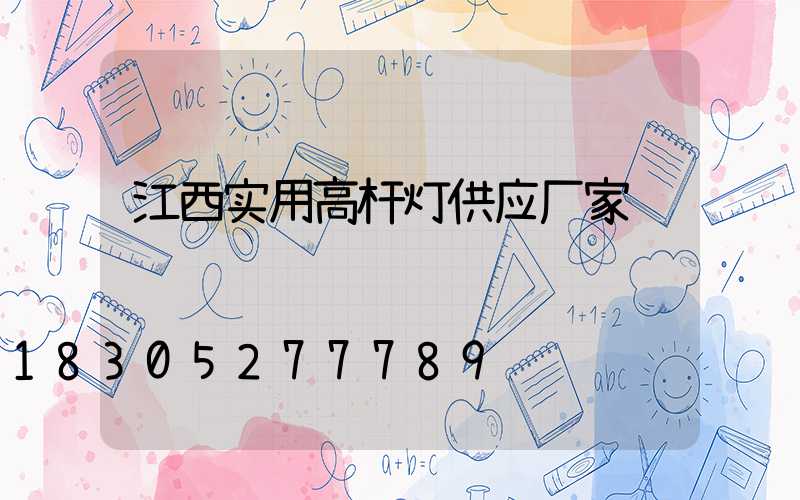 江西实用高杆灯供应厂家
