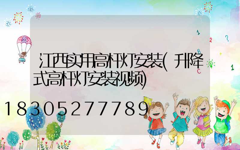 江西实用高杆灯安装(升降式高杆灯安装视频)