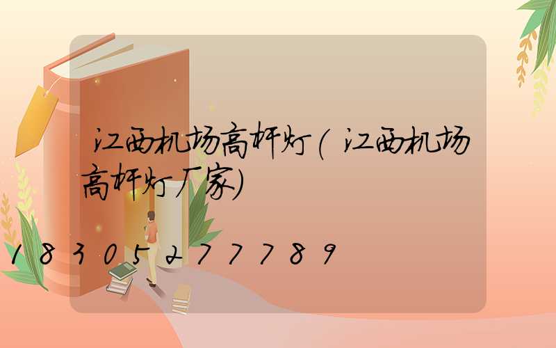 江西机场高杆灯(江西机场高杆灯厂家)