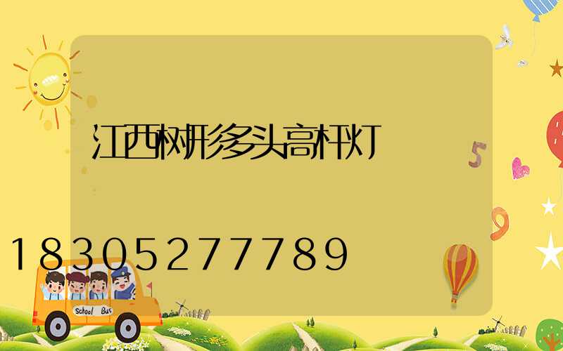 江西树形多头高杆灯