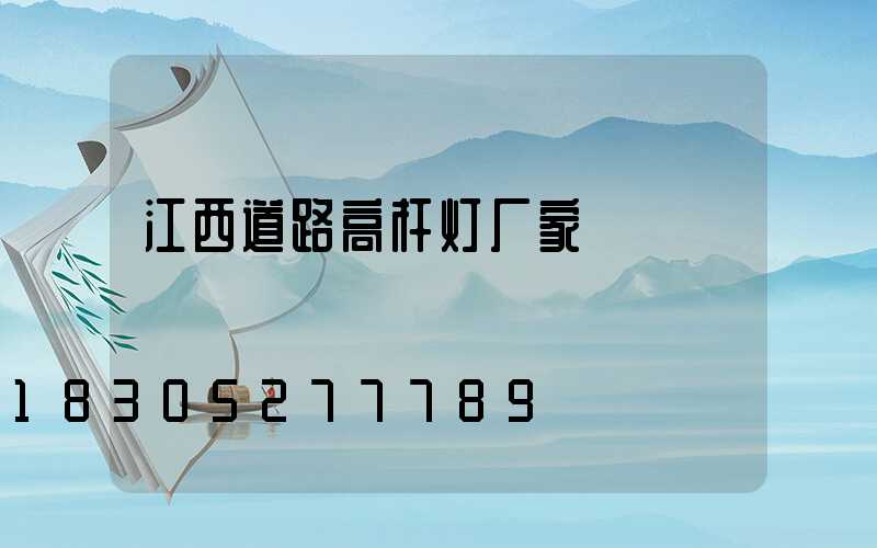 江西道路高杆灯厂家