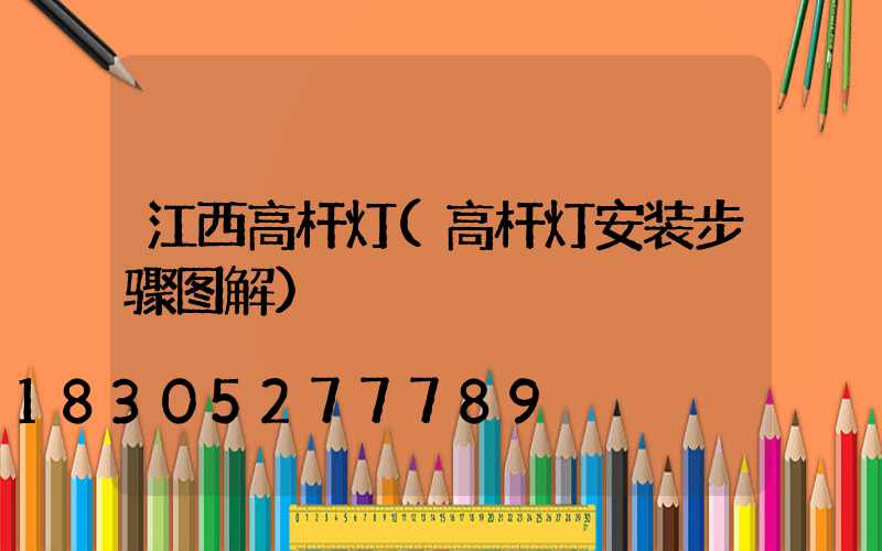 江西高杆灯(高杆灯安装步骤图解)