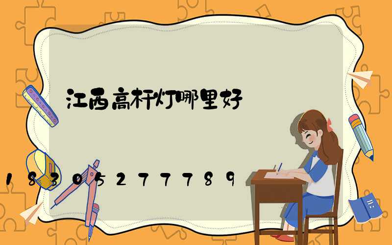 江西高杆灯哪里好