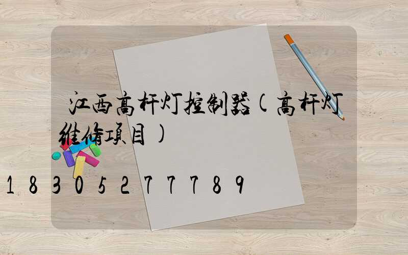 江西高杆灯控制器(高杆灯维修项目)
