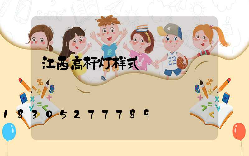 江西高杆灯样式