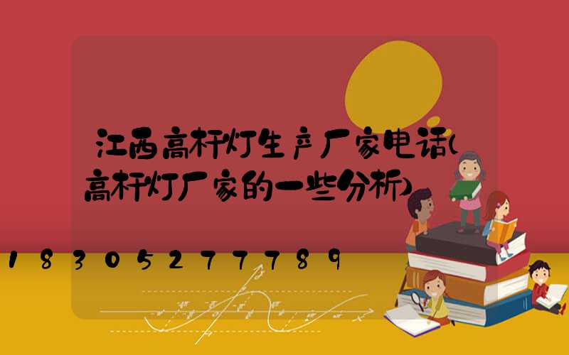 江西高杆灯生产厂家电话(高杆灯厂家的一些分析)