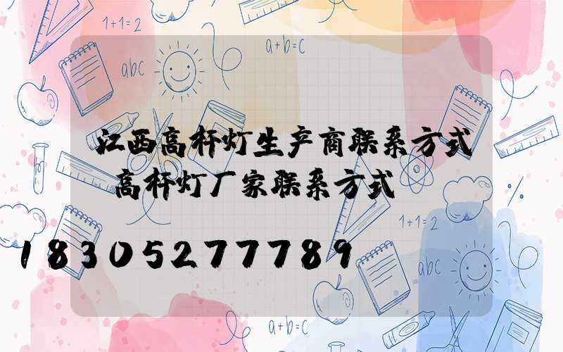 江西高杆灯生产商联系方式(高杆灯厂家联系方式)