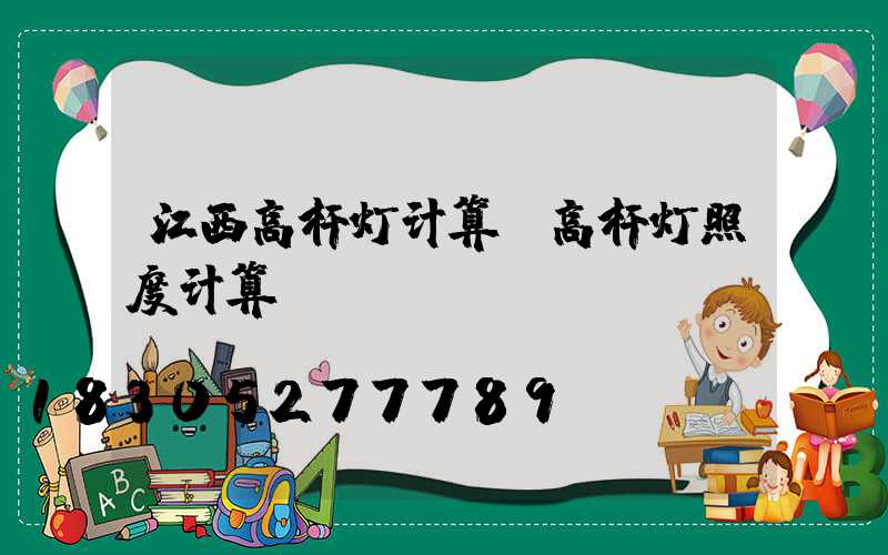 江西高杆灯计算(高杆灯照度计算)