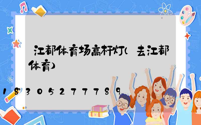 江都体育场高杆灯(去江都体育)