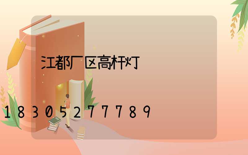 江都厂区高杆灯