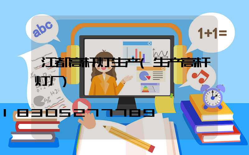 江都高杆灯生产(生产高杆灯厂)