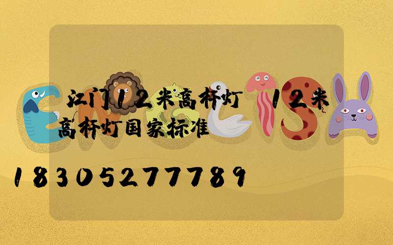 江门12米高杆灯(12米高杆灯国家标准)