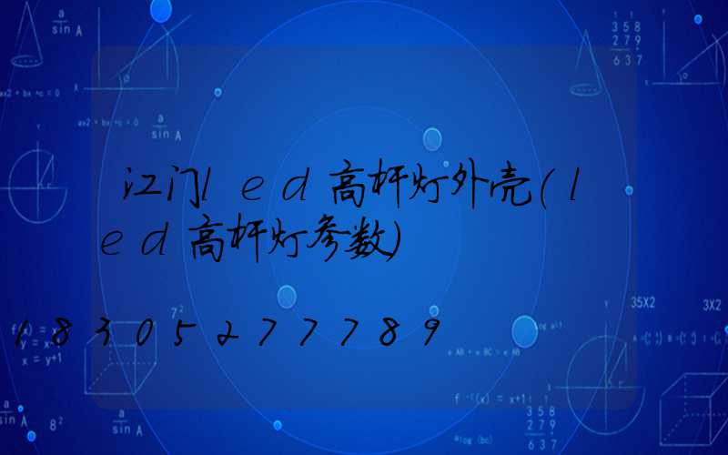 江门led高杆灯外壳(led高杆灯参数)