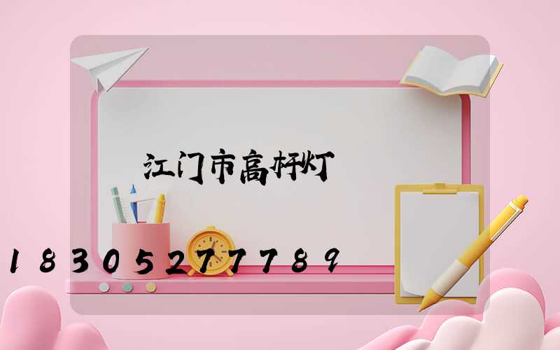 江门市高杆灯