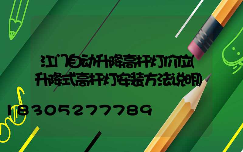 江门自动升降高杆灯价位(升降式高杆灯安装方法说明)