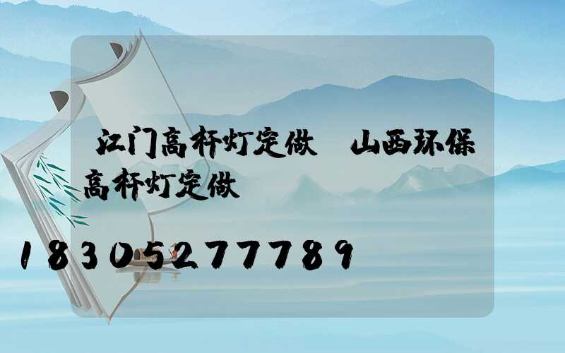 江门高杆灯定做(山西环保高杆灯定做)