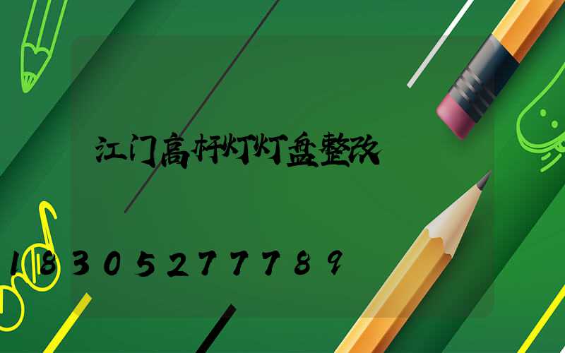 江门高杆灯灯盘整改