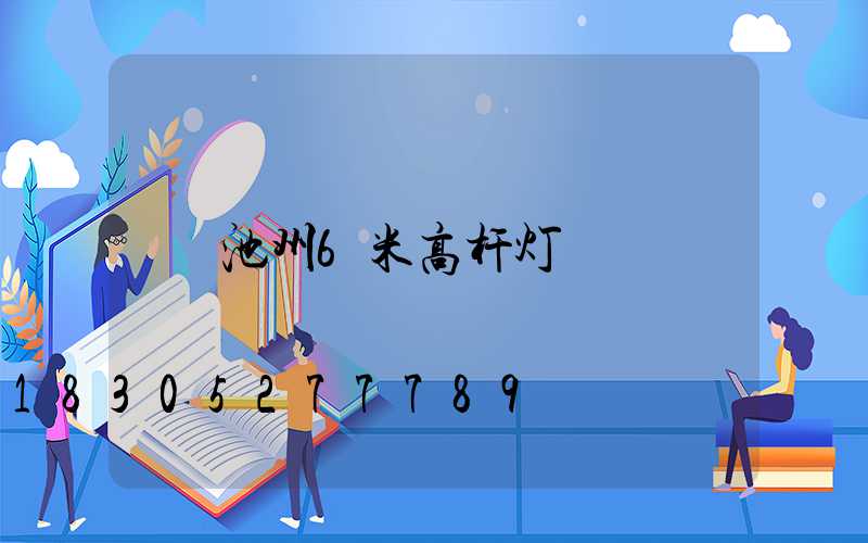 池州6米高杆灯