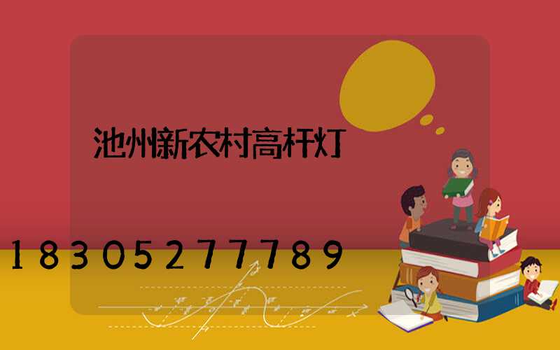 池州新农村高杆灯