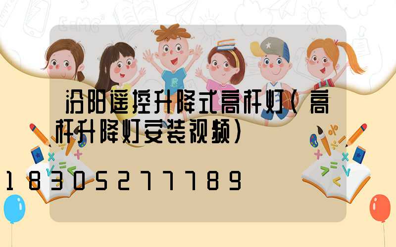 汾阳遥控升降式高杆灯(高杆升降灯安装视频)