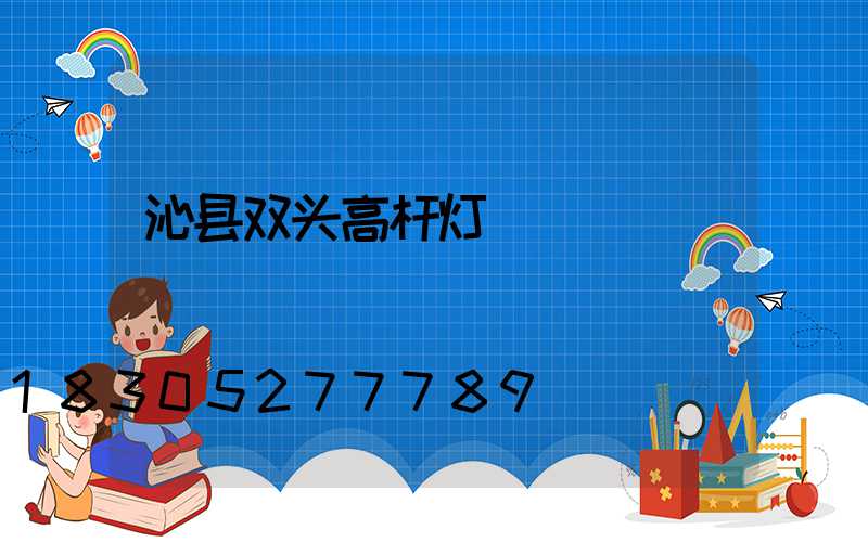 沁县双头高杆灯