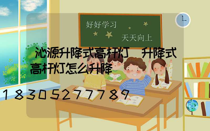 沁源升降式高杆灯(升降式高杆灯怎么升降)