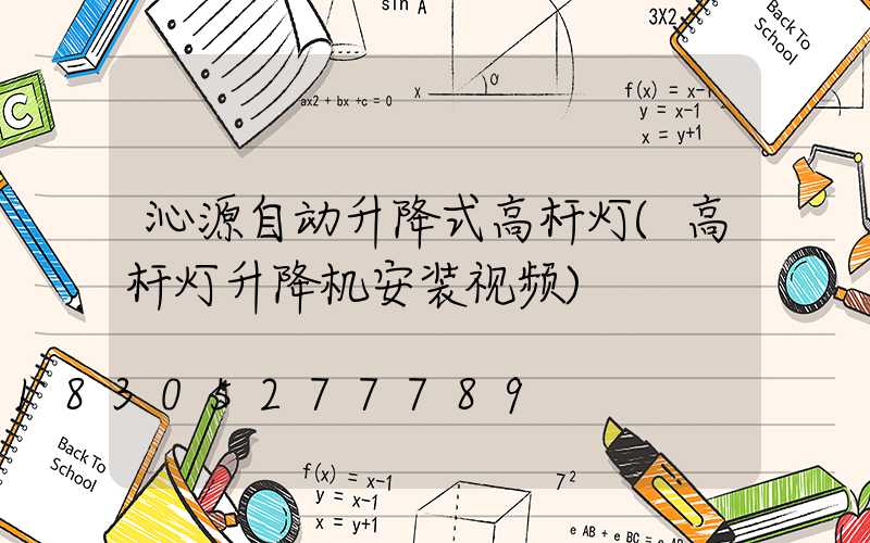 沁源自动升降式高杆灯(高杆灯升降机安装视频)
