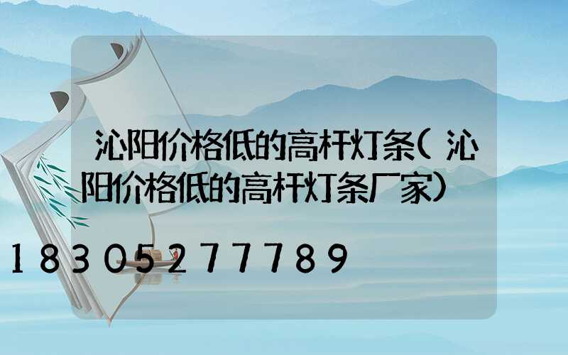 沁阳价格低的高杆灯条(沁阳价格低的高杆灯条厂家)