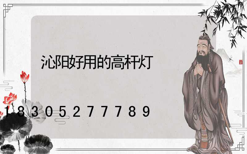 沁阳好用的高杆灯