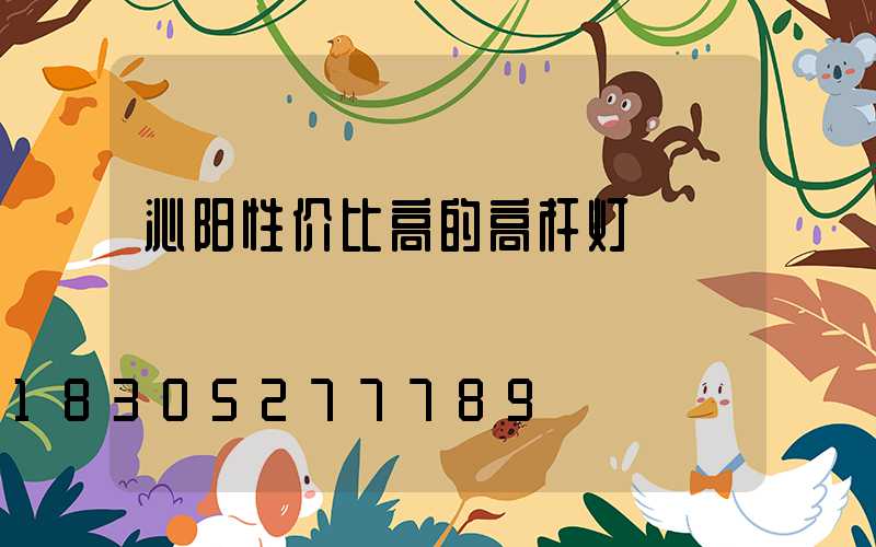 沁阳性价比高的高杆灯