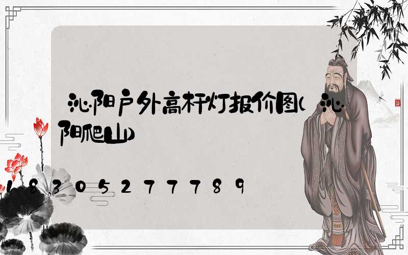 沁阳户外高杆灯报价图(沁阳爬山)