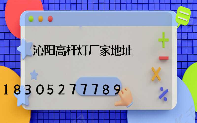 沁阳高杆灯厂家地址