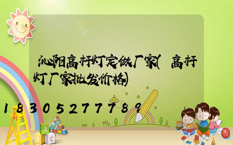 沁阳高杆灯定做厂家(高杆灯厂家批发价格)