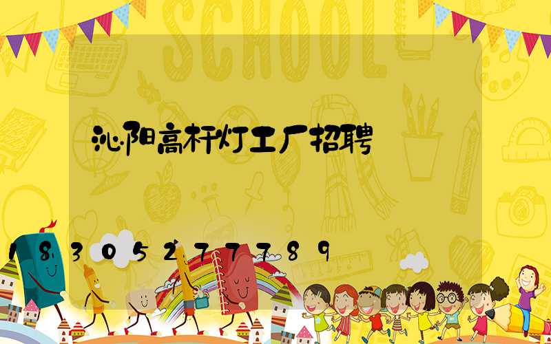沁阳高杆灯工厂招聘