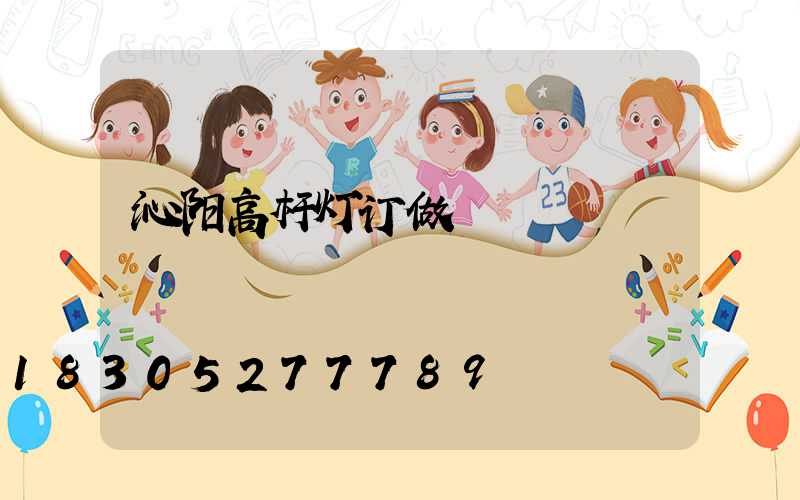 沁阳高杆灯订做