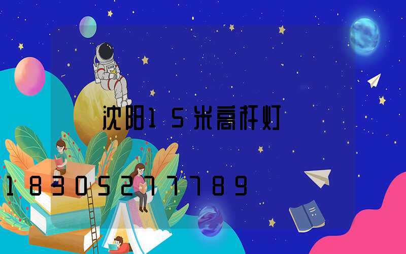沈阳15米高杆灯