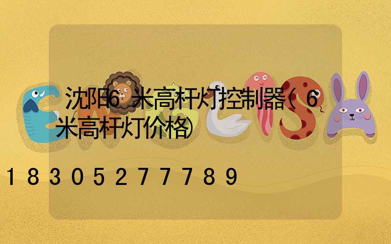沈阳6米高杆灯控制器(6米高杆灯价格)