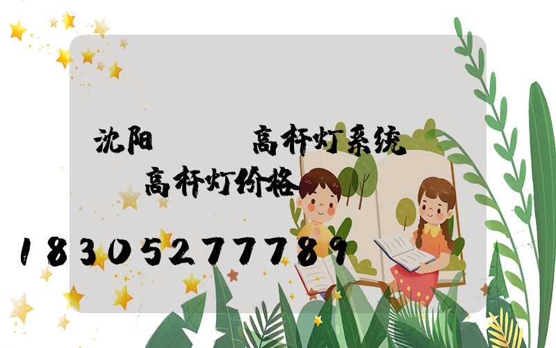 沈阳led高杆灯系统(led高杆灯价格)
