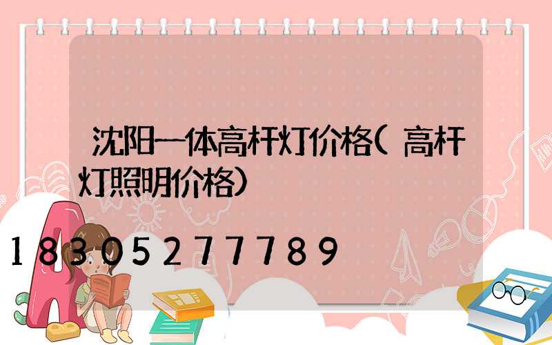 沈阳一体高杆灯价格(高杆灯照明价格)