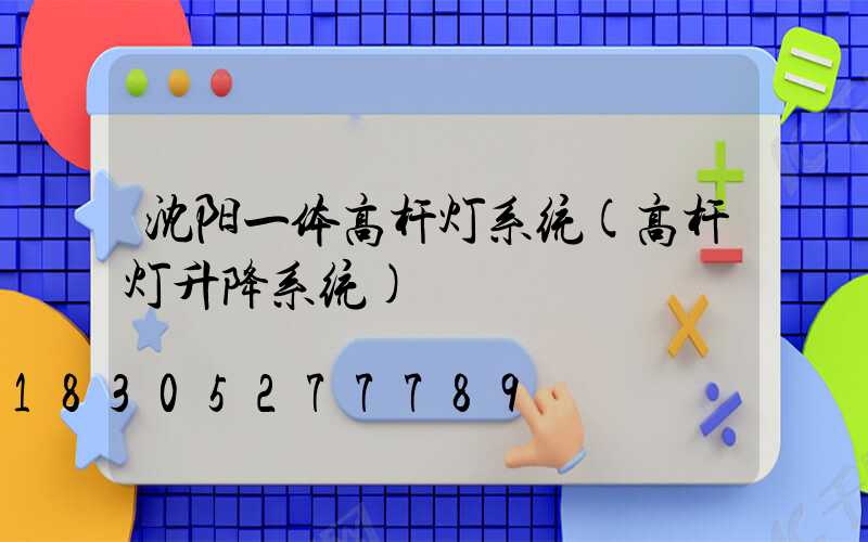沈阳一体高杆灯系统(高杆灯升降系统)
