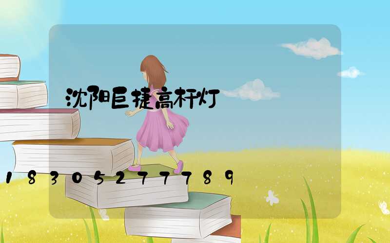 沈阳巨捷高杆灯