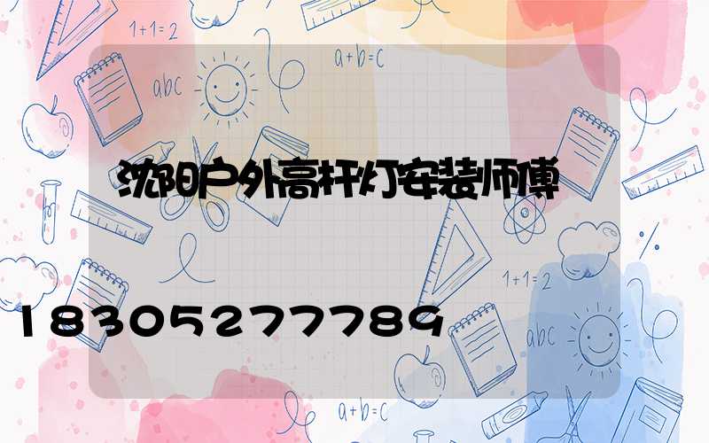 沈阳户外高杆灯安装师傅