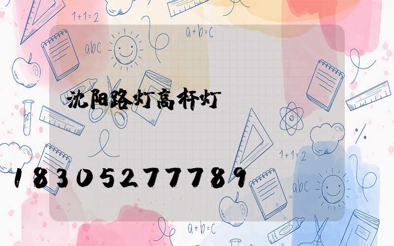 沈阳路灯高杆灯