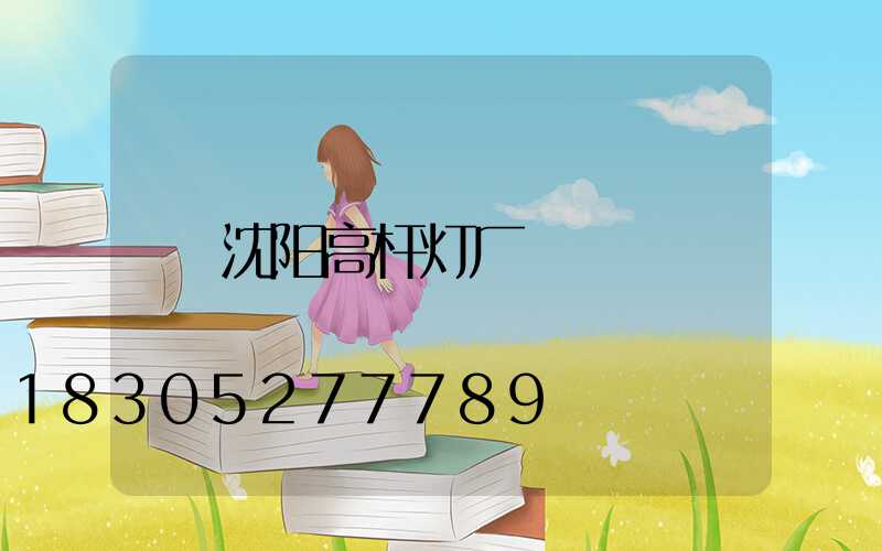 沈阳高杆灯厂
